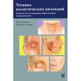 russische bücher: Контис Теда К. - Техника косметических инъекций. Руководство по введению нейротоксинов и наполнителей