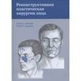 russische bücher: Шеррис Дэвид А. - Реконструктивная пластическая хирургия лица. Дифференцированный подход