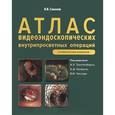 russische bücher: Соколов Виктор Викторович - Атлас видеоэндоскопических внутрипросветн.операций