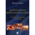 russische bücher: Блок Майкл С. - Дентальная имплантология. Хирургические аспекты