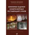 russische bücher: Николаев Александр Иванович - Критерии оценки композитных реставраций зубов