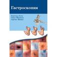 russische bücher: Блок Бертольд - Гастроскопия