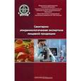 russische bücher: Тутельян Виктор Александрович - Санитарно-эпидемиологическая экспертиза пищевой продукции. Учебное пособие