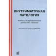russische bücher: Давыдов В. В. - Внутриматочная патология. Клиника, гистероскопическая диагностика и лечение