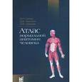 russische bücher: Сапин Михаил Романович - Атлас нормальной анатомии человека