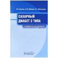 russische bücher: Суркова Елена Викторовна - Сахарный диабет 2 типа. Руководство для пациентов