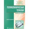 russische bücher: Сторожаков Геннадий Иванович - Поликлиническая терапия (+ CD-ROM)