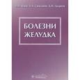 russische bücher: Маев Игорь Вениаминович - Болезни желудка, монография