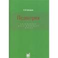 russische bücher: Григорьев Константин Иванович - Педиатрия: Справочник практического врача. 3-е издание