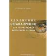 russische bücher: Трухан Дмитрий Иванович - Изменение органа зрения при заболеваниях внутренних органов. Учебное пособие