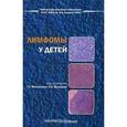 russische bücher: Менткевич Георгий Людомирович - Лимфомы у детей