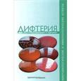 russische bücher: Алутина Эльвира Львовна - Дифтерия. Микробиологические и иммунологические аспекты