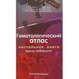 russische bücher: Козинец Геннадий Иванович - Гематологический атлас. Настольное руководство врача-лаборанта