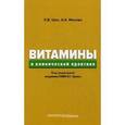 russische bücher: Ших Евгения Валерьевна - Витамины в клинической практике