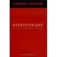 russische bücher: Егорова Марина Олеговна - Венепункция и пробоподготовка крови