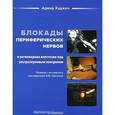 russische bücher: Хаджич Адмир - Блокады периферических нервов и регионарная анестезия под ультразвуковым контролем