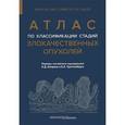 russische bücher:  - Атлас по классификации стадий злокачественных опухолей. Приложение к 7-му изданию " Руководства по (TNM) классификации стадий злокачественных опухолей" и " Справочника" AJCC