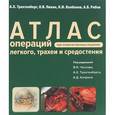 russische bücher: Трахтенберг Александр Хунович - Атлас операций при злакачественных опухолях легкого, трахеи и средостения