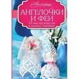 russische bücher: Бабич О.Н., Кугаевская Т.А., Кулак С.А. - Ангелочки и феи: 10 мастер-классов в разных техниках.