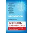russische bücher: Аркадий Эйзлер - Болезнь Паркинсона: диагностика, уход, упражнения.