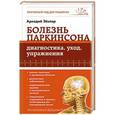 russische bücher: Аркадий Эйзлер - Болезнь Паркинсона: диагностика, уход, упражнения