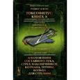 russische bücher: Роджер Аскэм - Токсофилус: Книга A. Первая книга школы стрельбы.