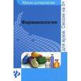 russische bücher: Малеванная В.Н. - Фармакология. Шпаргалка