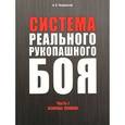 russische bücher: Александр Черноусов - Система реального рукопашного боя. Часть 1. Основы. Техника. Учебное пособие