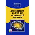 russische bücher: Артеменко А. Р., Куренков А. Л., Антипова О. С. - Диагностика и лечение хронической мигрени.