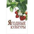 russische bücher:  - Ягодные культуры. Учебное пособие
