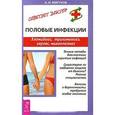 russische bücher: Мигунов А. - Половые инфекции. Хламидиоз, трихомониаз, герпес, микоплазмоз
