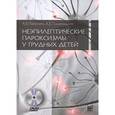 russische bücher: Пальчик Александр Бейнусович - Неэпилептические пароксизмы у грудных детей+CD
