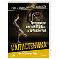 russische bücher: Уэйд П. - Тренировки без «железа» и тренажеров. Калистеника