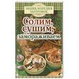 russische bücher: Чернышова Т. - Солим,сушим,замораживаем