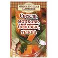 russische bücher: Чернышова Т. - Свекла,морковь,бобовые,тыква