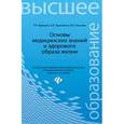 russische bücher: Вдовина Л.Н. - Основы медицинских знаний и здорового образа жизни