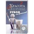 russische bücher: Оршанская А. - Красота и здоровье зубов-это реально!