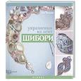 russische bücher: Числова З. - Украшения из лент шибори
