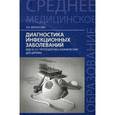 russische bücher: Белоусова А.К. - Диагностика инфекционных заболеваний. МДК 01.01. Пропедевтика клинических дисциплин