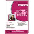 russische bücher: Непокойчицкий Г.А. - Проверенные алгоритмы Многомерной медицины