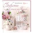 russische bücher: Волосова Евгения - Букеты в стиле шебби-шик