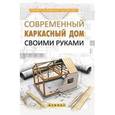 russische bücher: Сост. Котельников В.С. - Современный каркасный дом своими руками