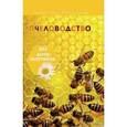 russische bücher: Сост. Калюжный С.И. - Пчеловодство без антибиотиков