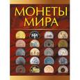 russische bücher: Кошевар Д.В. - Монеты мира
