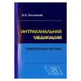 russische bücher: Полтавский Валерий Петрович - Интераканальная медикация: современные методы