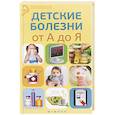russische bücher: Храмова Е.Ю. - Детские болезни от А до Я