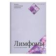 russische bücher: Бирман Ф. - Лимфомы