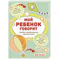 russische bücher:  - Мой ребенок говорит: альбом незабываемых детских цитат