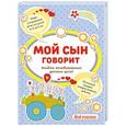 russische bücher:  - Мой сын говорит: альбом незабываемых детских цитат