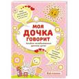 russische bücher:  - Моя дочка говорит: альбом незабываемых детских цитат